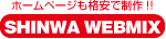 ホームページも格安で制作!!SHINWA WEBMIX